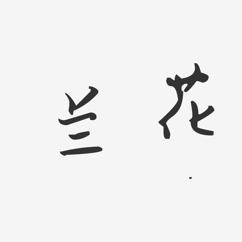 兰花-汪子义星座体文字设计