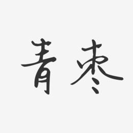 青枣-汪子义星座体字体下载