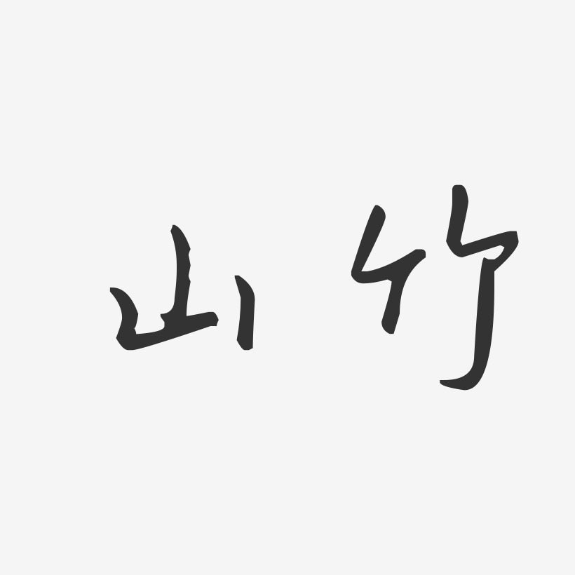 山竹-汪子义星座体字体下载