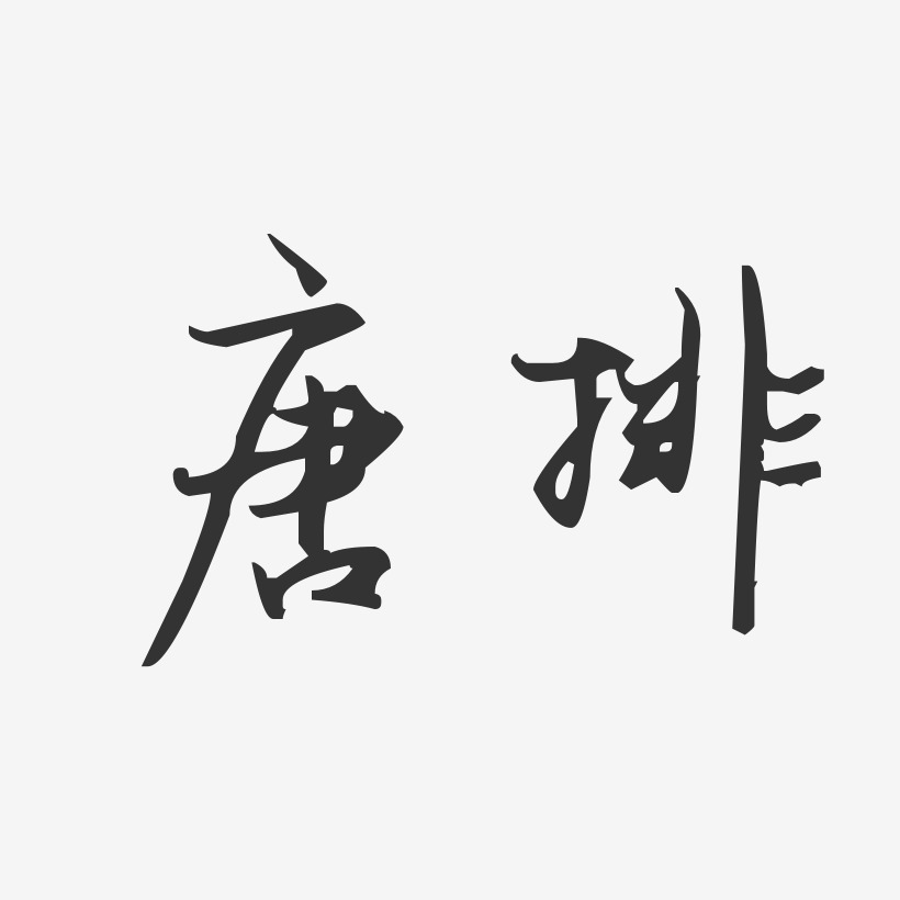 唐排汪子義星座藝術字-唐排汪子義星座藝術字設計圖片下載-字魂網