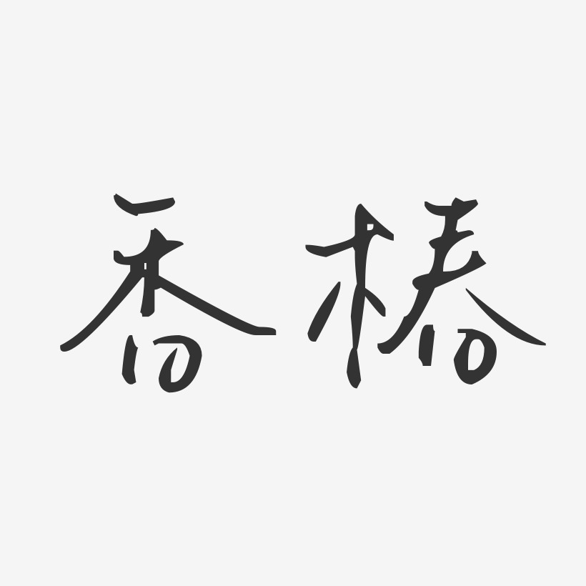 香椿-汪子义星座体艺术字体设计