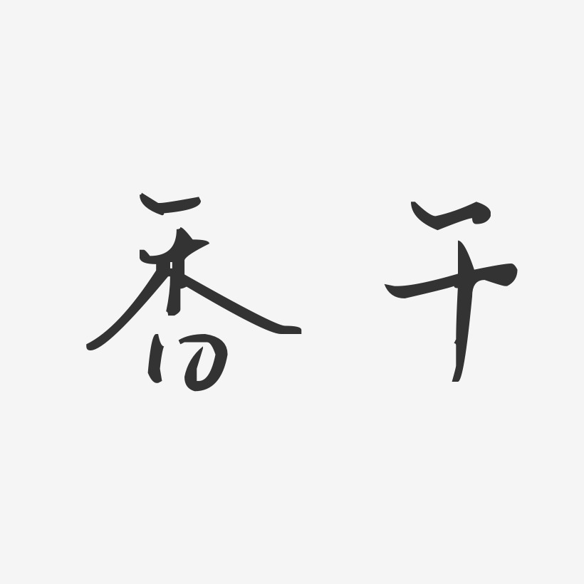 香干-汪子义星座体字体排版