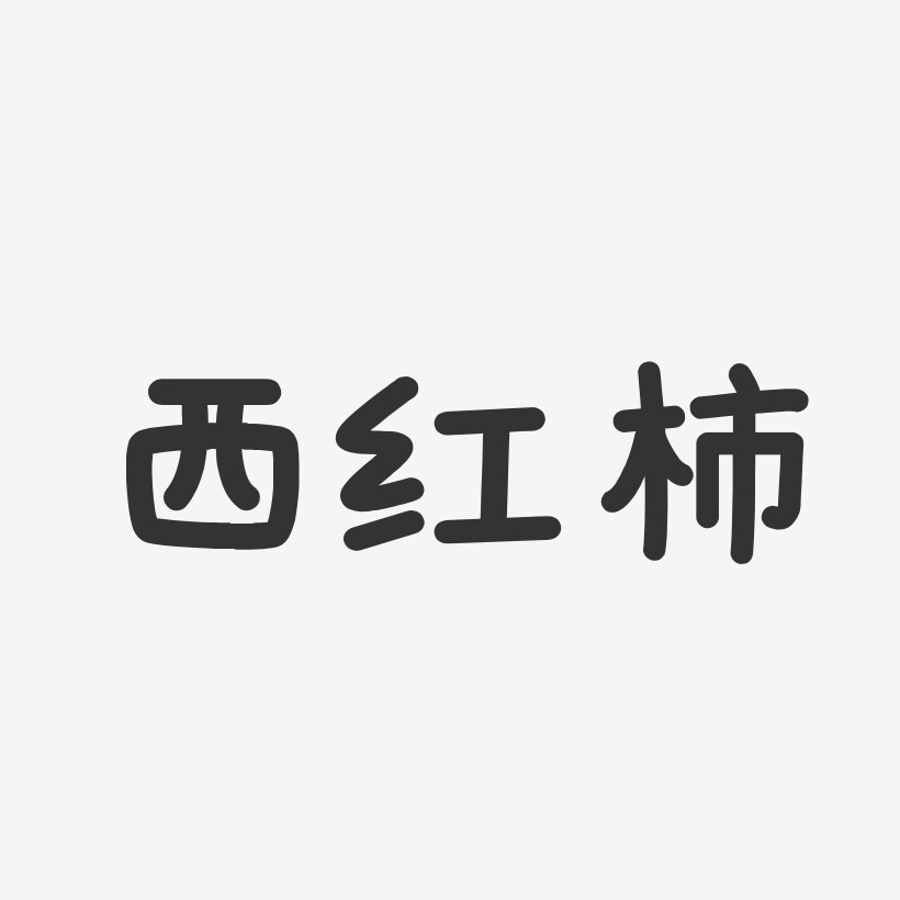 简约英文字母艺术字下载