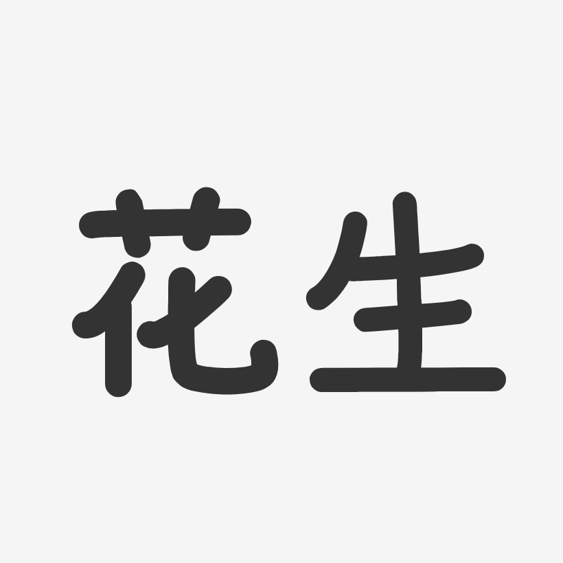 花生艺术字下载_花生图片_花生字体设计图片大全_字魂网