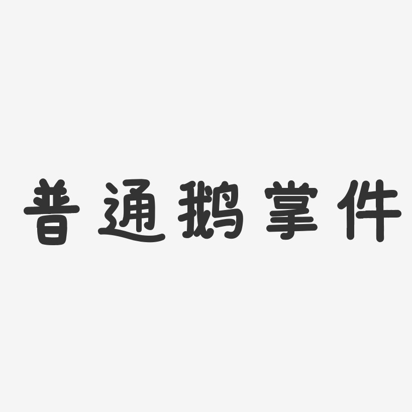 普通艺术字