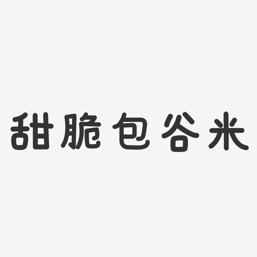甜脆包谷米-温暖童稚体中文字体