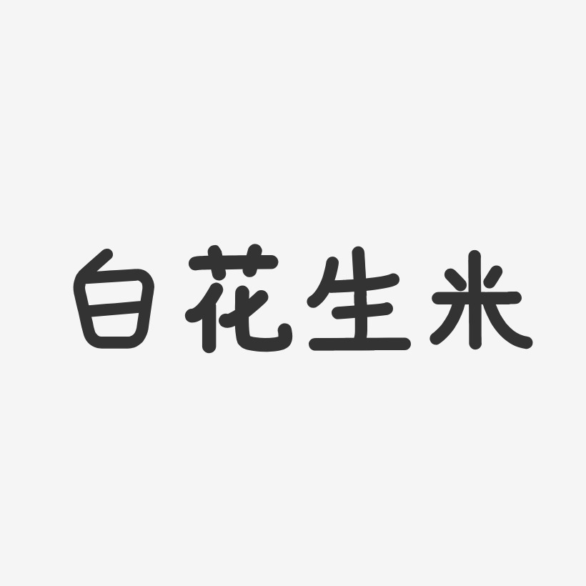 白花生米-温暖童稚体文字设计