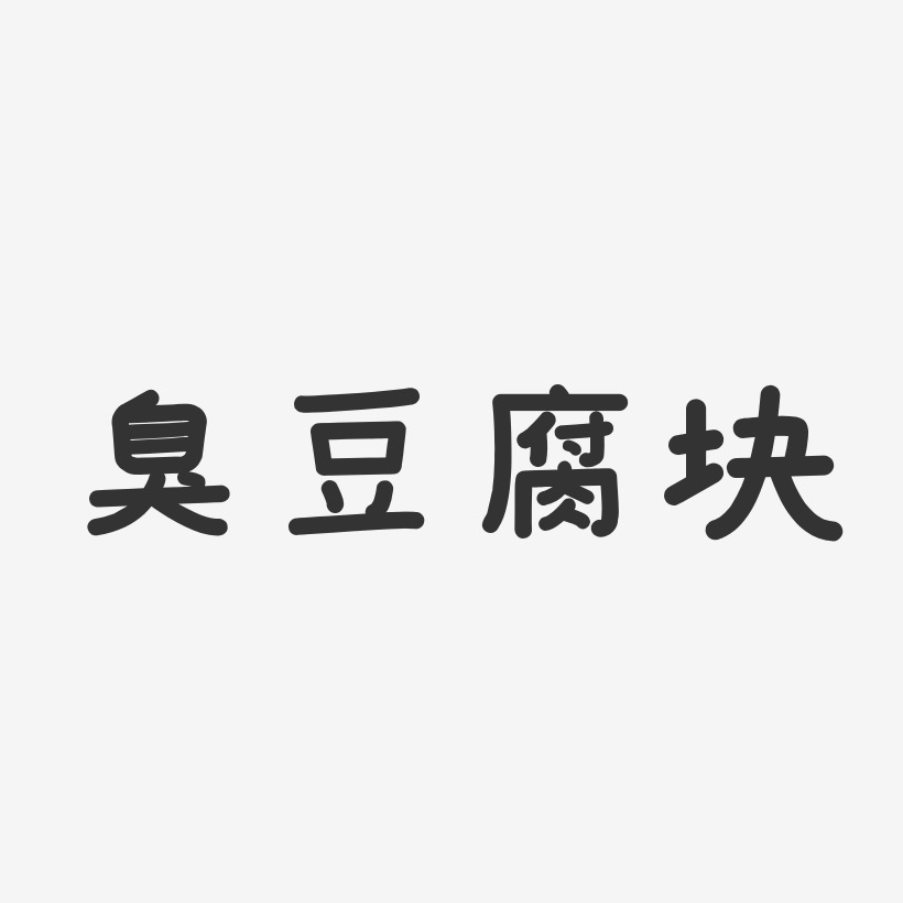 豆腐块字体图片图片