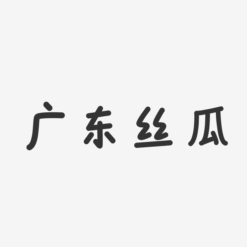 广东丝瓜-温暖童稚体文字设计