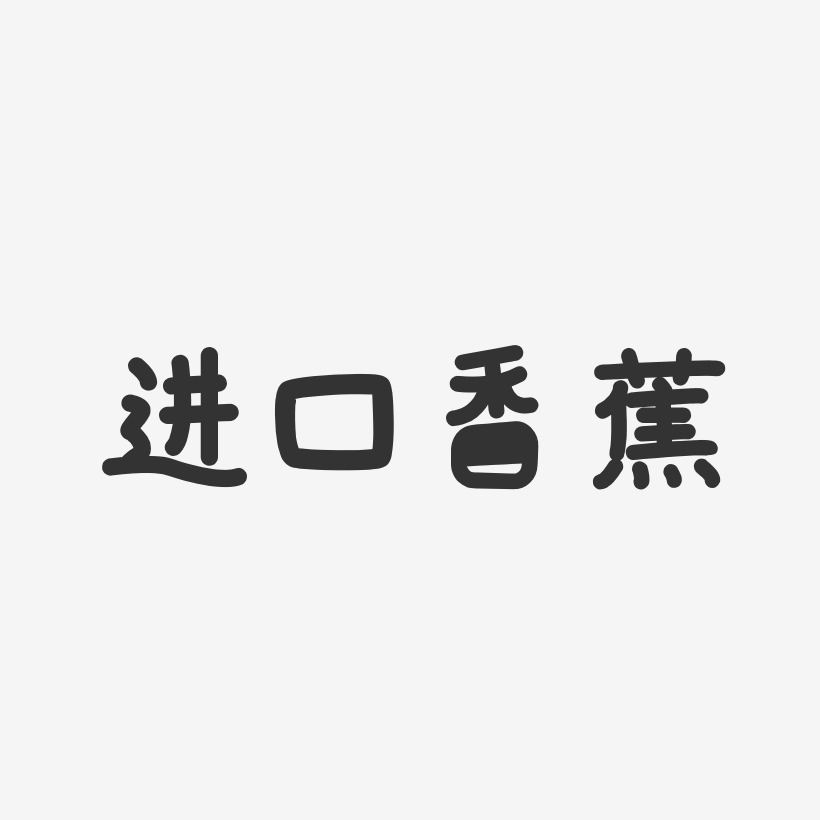 香蕉艺术字