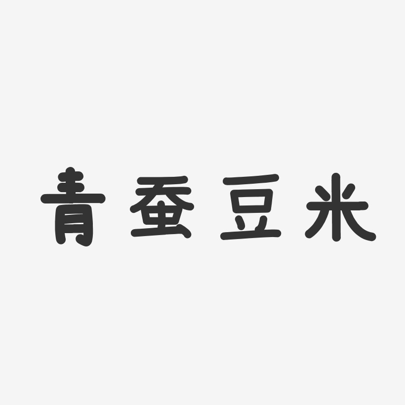青蚕豆米-温暖童稚体字体排版