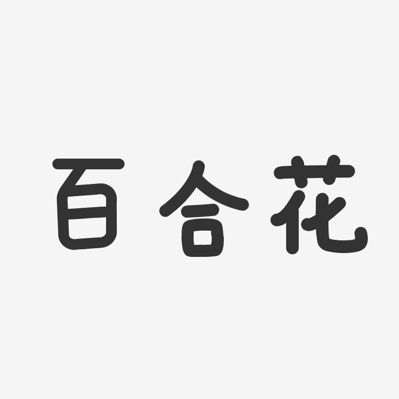 百合花温暖童稚艺术字