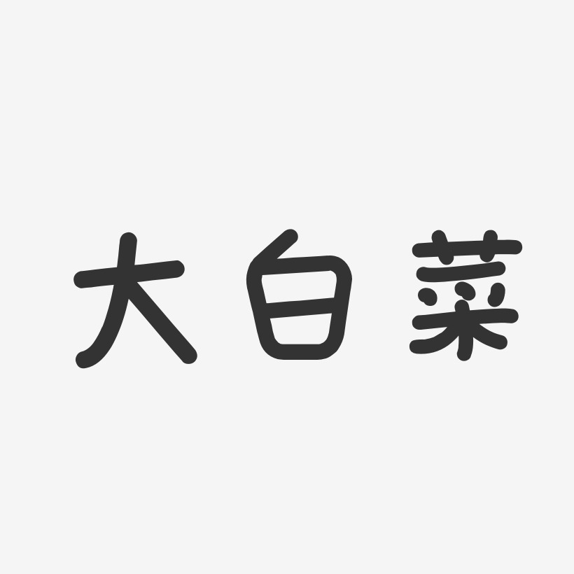 大白菜温暖童稚艺术字-大白菜温暖童稚艺术字设计图片下载-字魂网