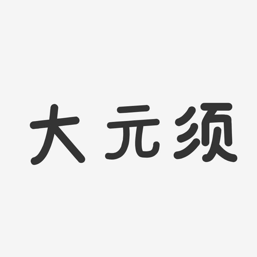 大元须-温暖童稚体精品字体