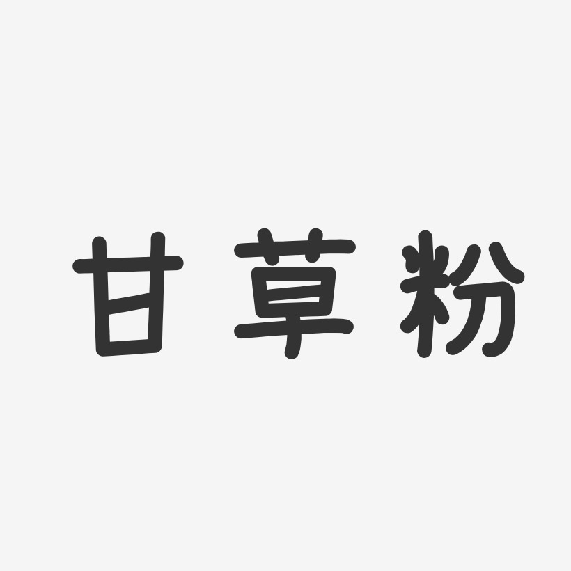 甘草粉-温暖童稚体艺术字体设计