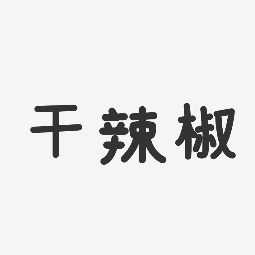 干辣椒-温暖童稚体艺术字