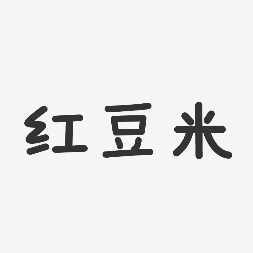 红豆米-温暖童稚体艺术字设计