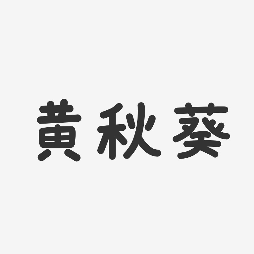黄秋葵-温暖童稚体文字设计