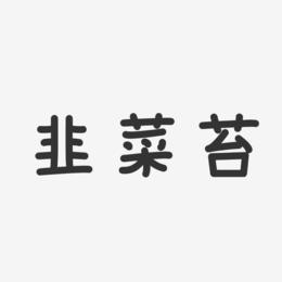 韭菜苔-温暖童稚体黑白文字
