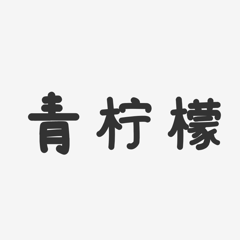 青檸檬溫暖童稚藝術字-青檸檬溫暖童稚藝術字設計圖片下載-字魂網