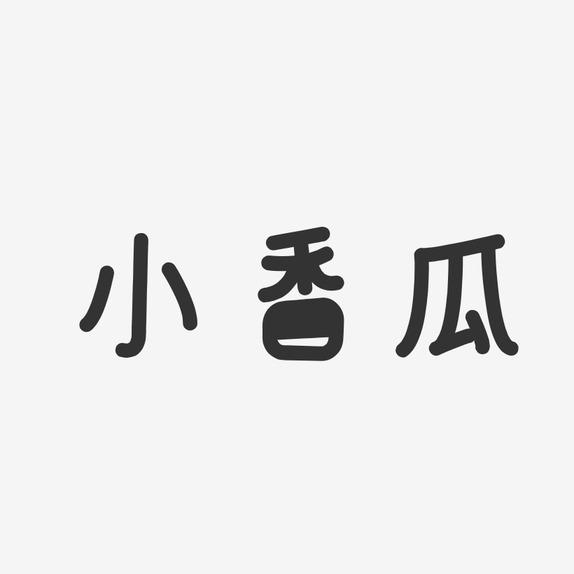 小香瓜-温暖童稚体字体排版