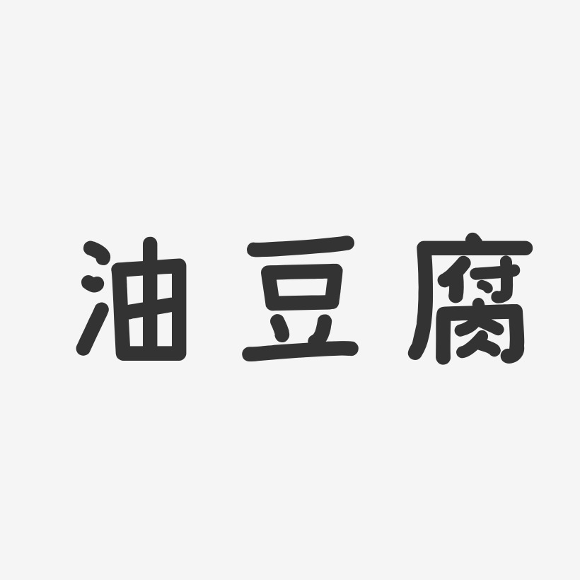 油豆腐-温暖童稚体文字设计
