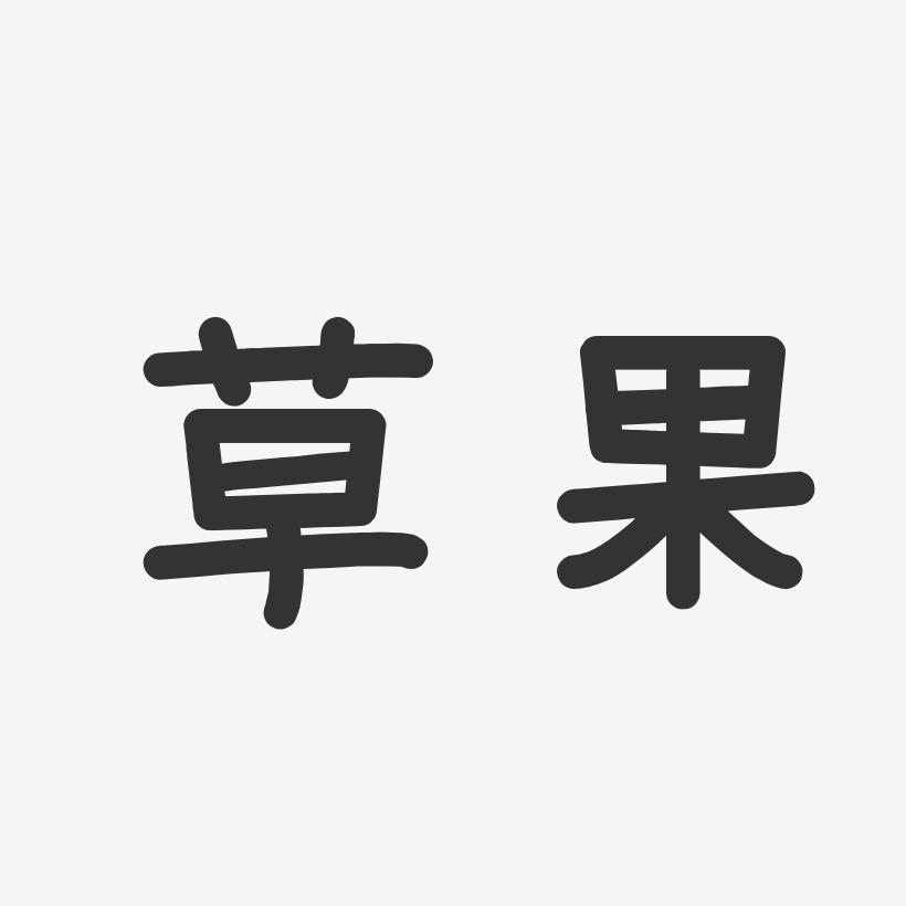 草果-温暖童稚体艺术字