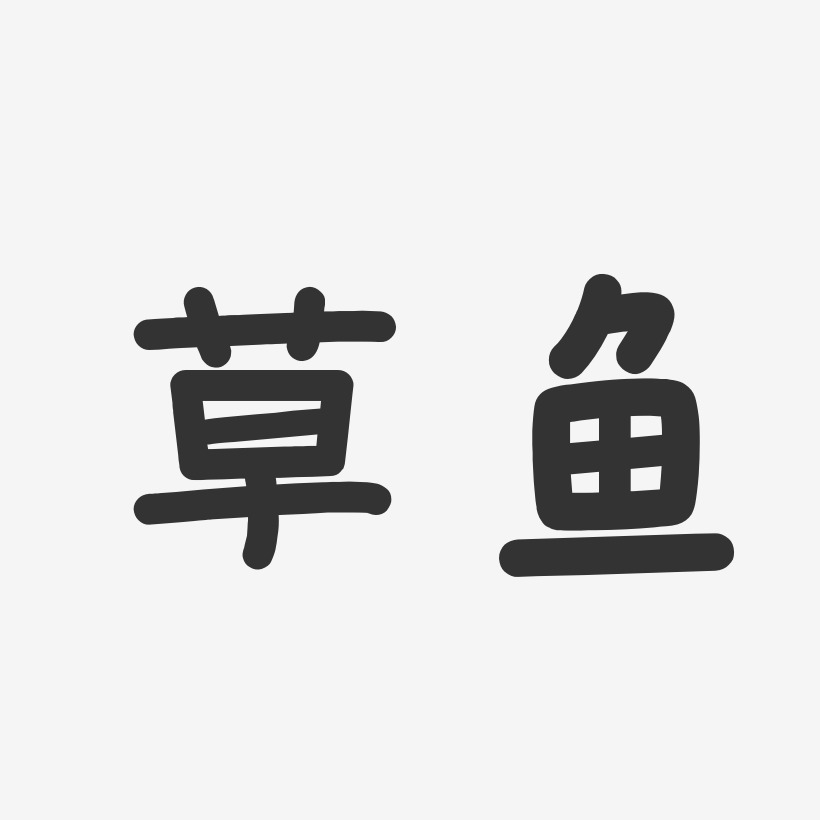 草鱼-温暖童稚体艺术字体