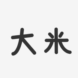 大米-温暖童稚体文字设计