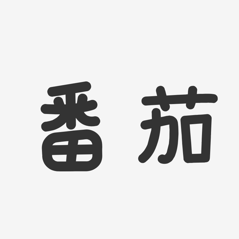 番茄-温暖童稚体免抠素材番茄-石头体艺术字生成小番茄-萌趣果冻字体
