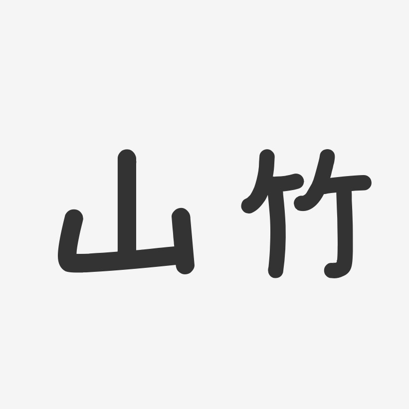 山竹-温暖童稚体海报字体