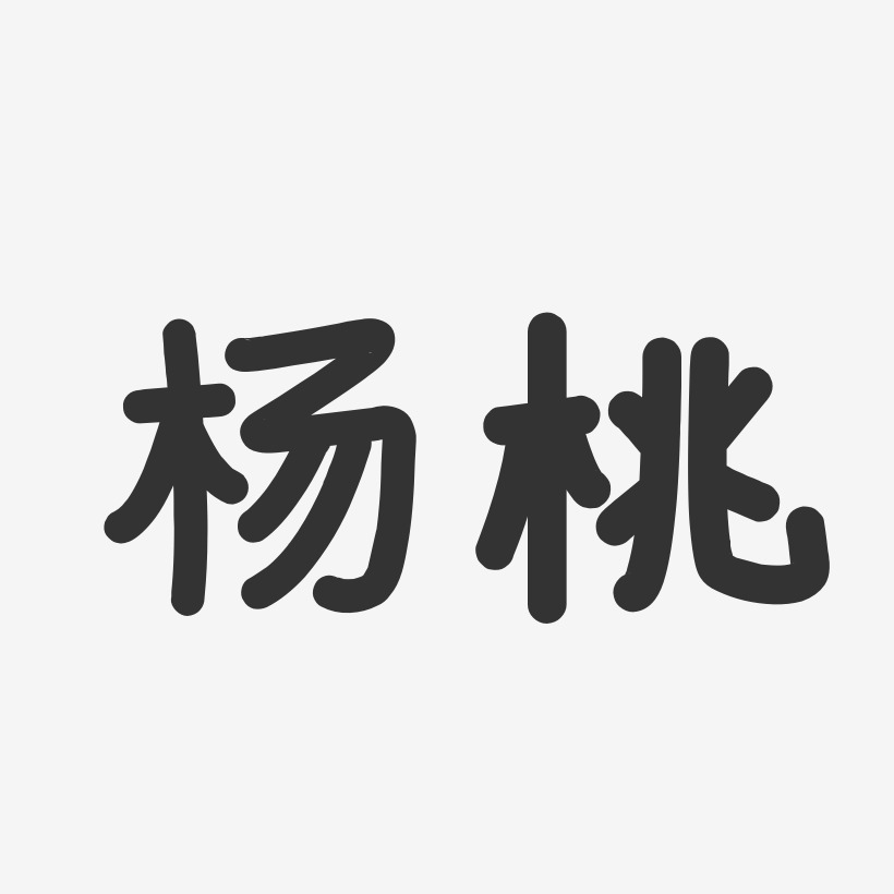 杨桃-温暖童稚体字体