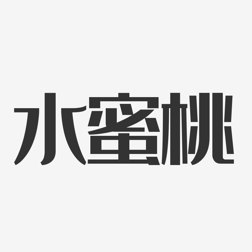 水蜜桃经典雅黑字体排版