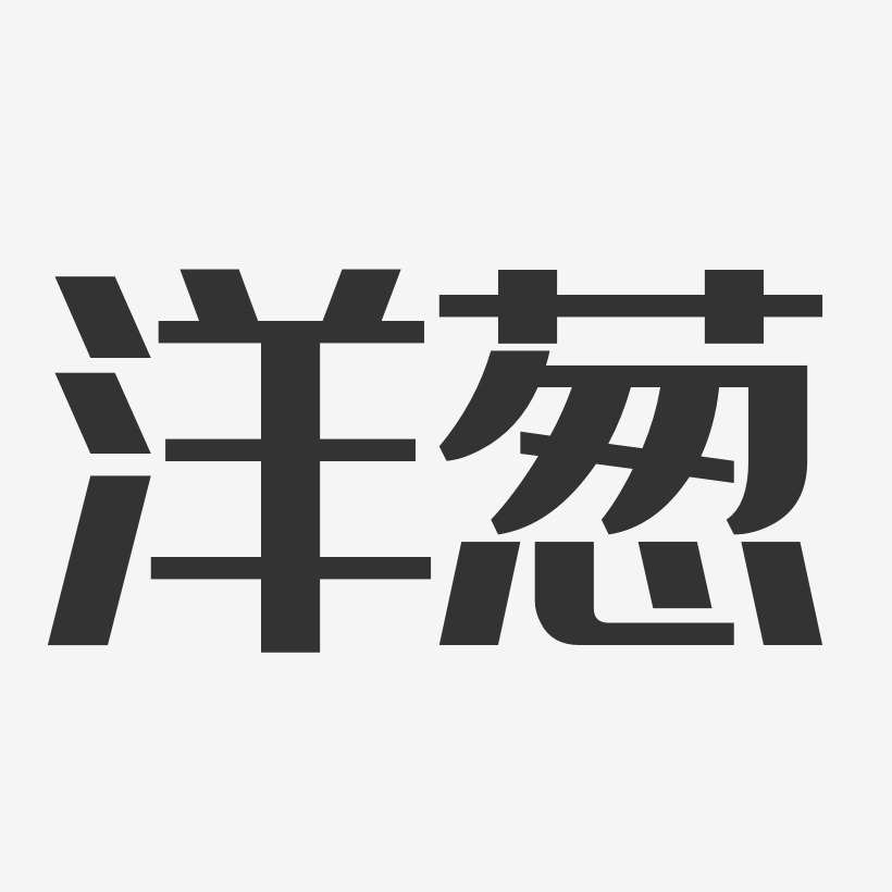洋葱-经典雅黑免扣元素