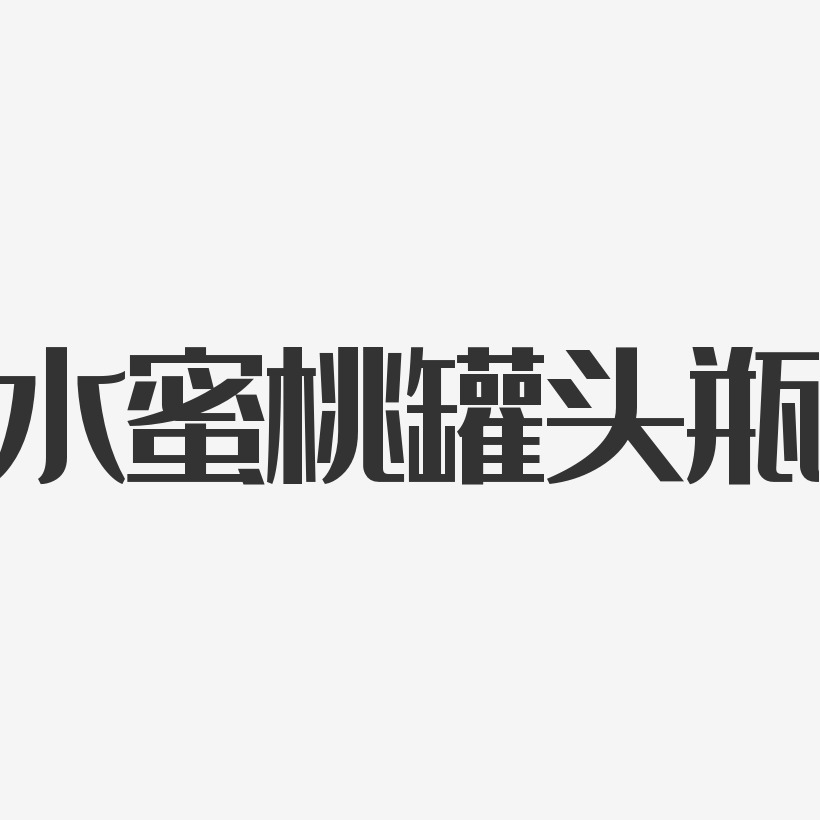 水蜜桃罐头瓶-正文宋楷免费字体