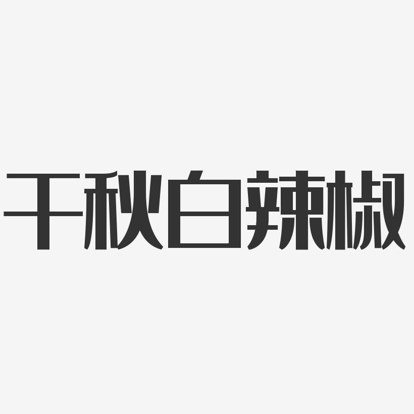 干秋白辣椒-经典雅黑字体设计