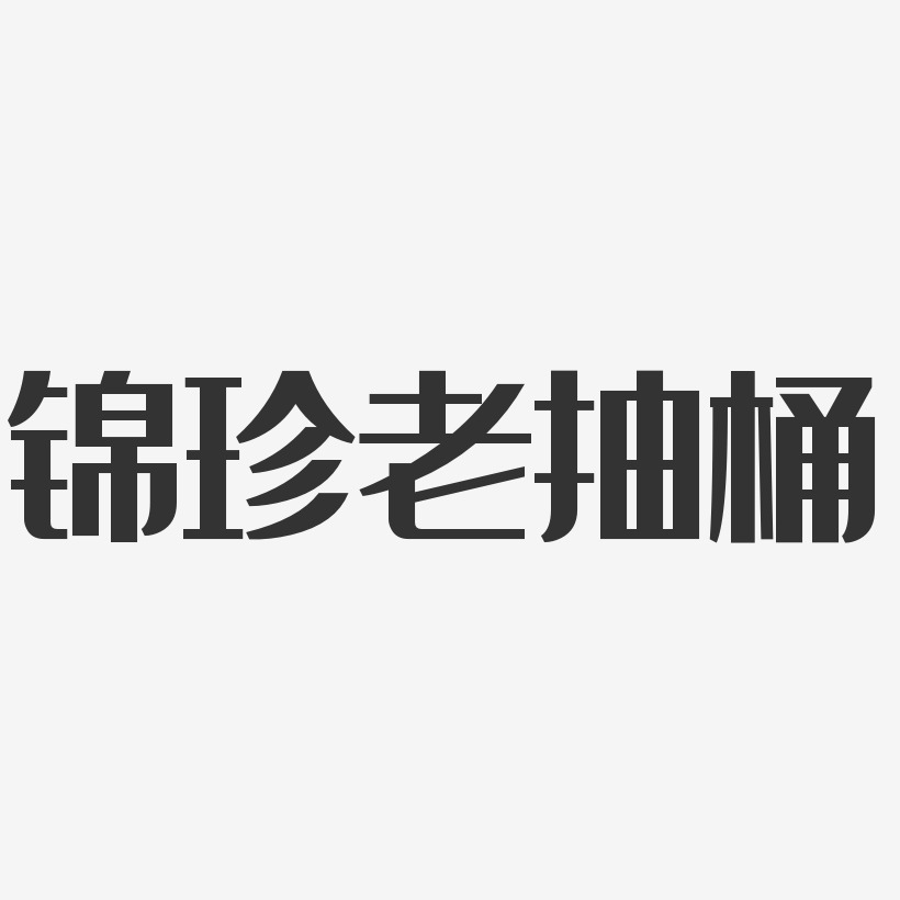 老味道-經典雅黑藝術字圖片