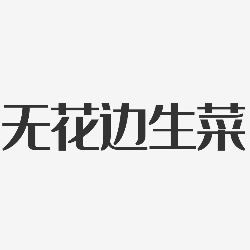 无花边生菜-经典雅黑海报字体