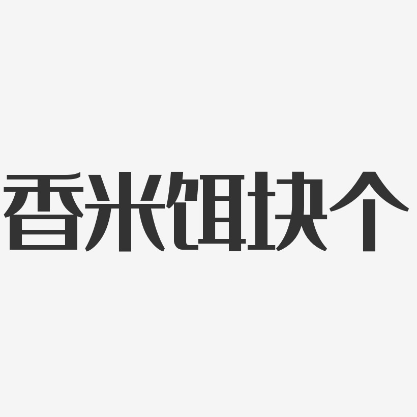 香米饵块个-经典雅黑字体设计