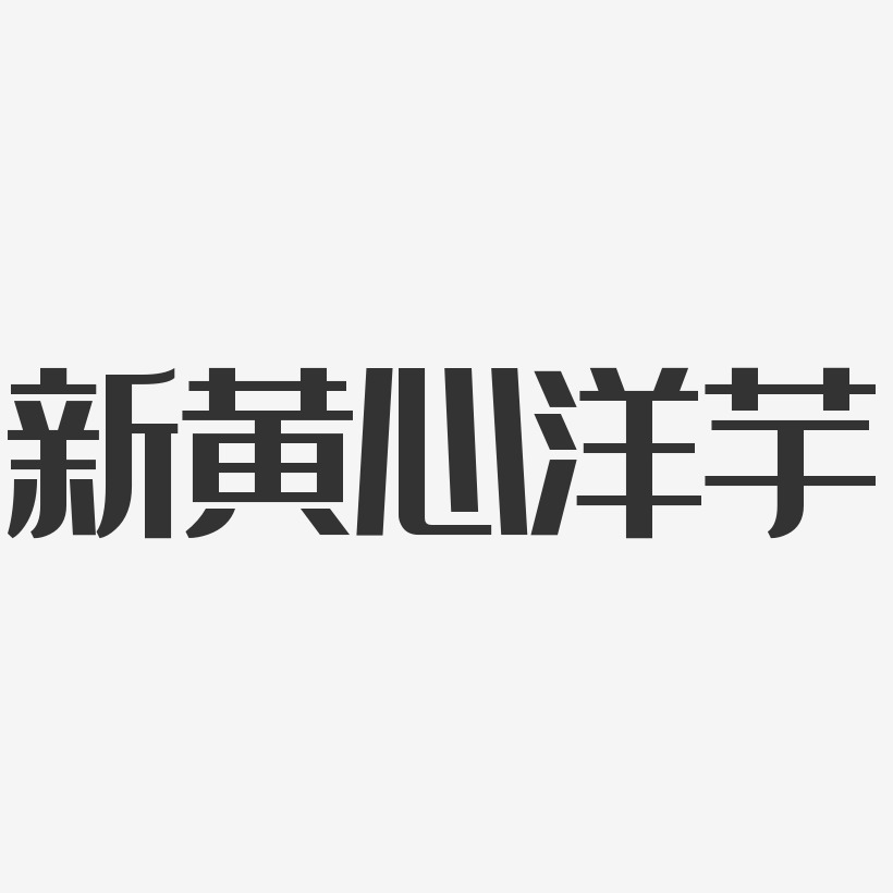 洋芋艺术字下载_洋芋图片_洋芋字体设计图片大全_字魂网