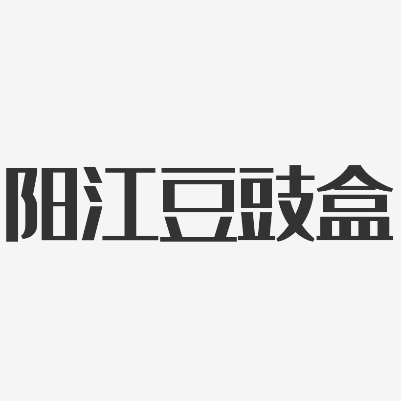 阳江豆豉盒-经典雅黑字体