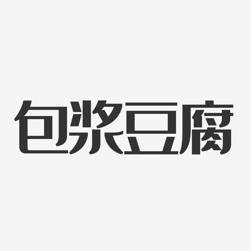 包浆豆腐-经典雅黑海报字体