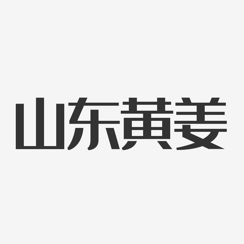 山东黄姜-经典雅黑字体设计