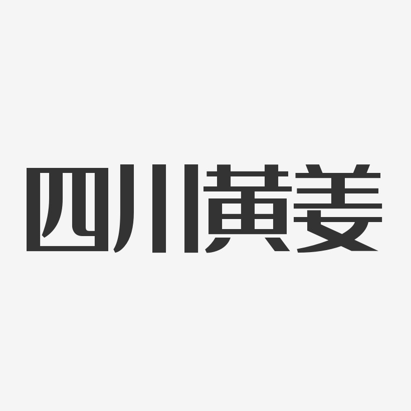 四川黄姜-经典雅黑个性字体