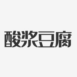 酸浆豆腐-经典雅黑艺术字生成