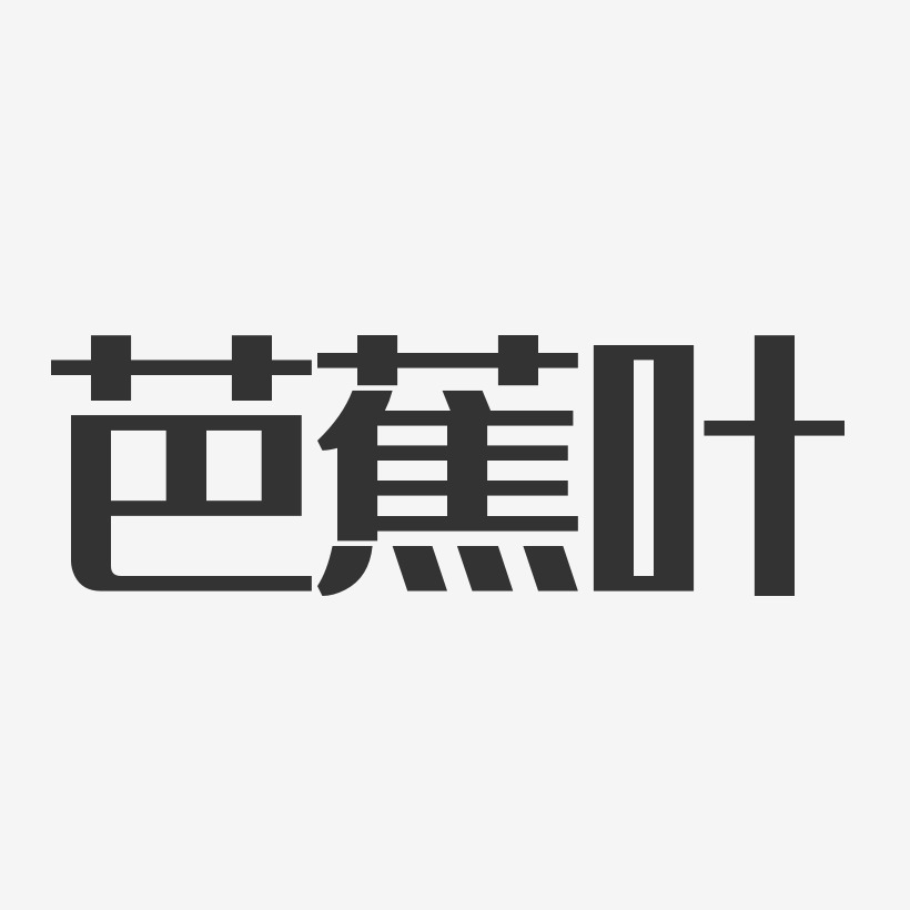 芭蕉叶-经典雅黑文字设计