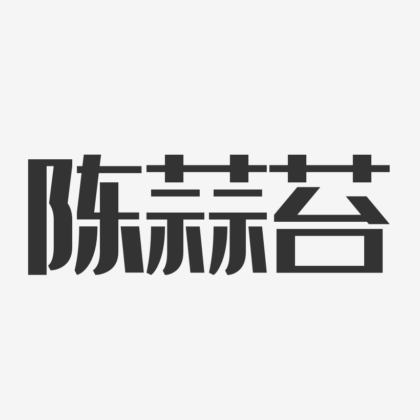 陈蒜苔-经典雅黑艺术字设计