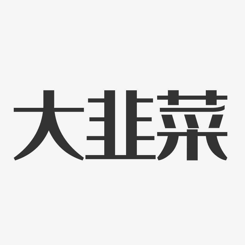 大韭菜-经典雅黑文案设计