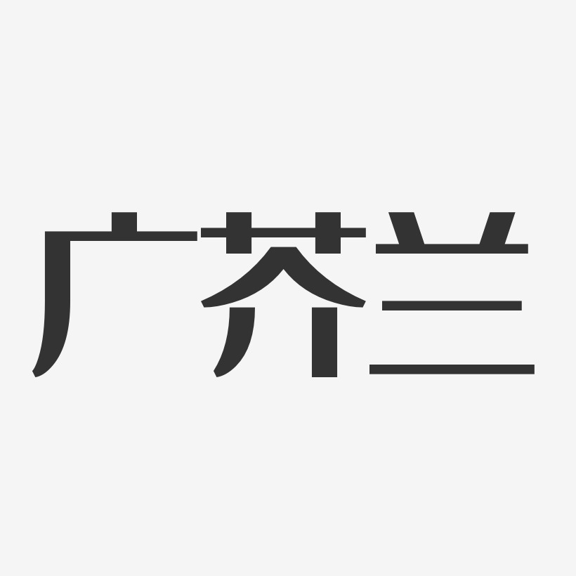 广芥兰-经典雅黑艺术字设计