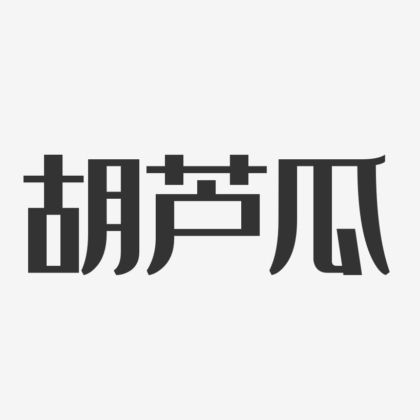 胡芦瓜-经典雅黑文字设计